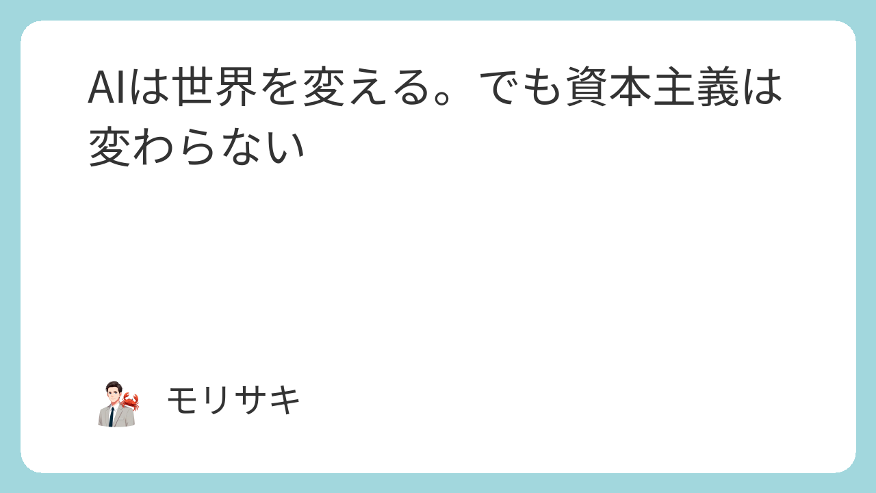 AIは世界を変える。でも資本主義は変わらない
