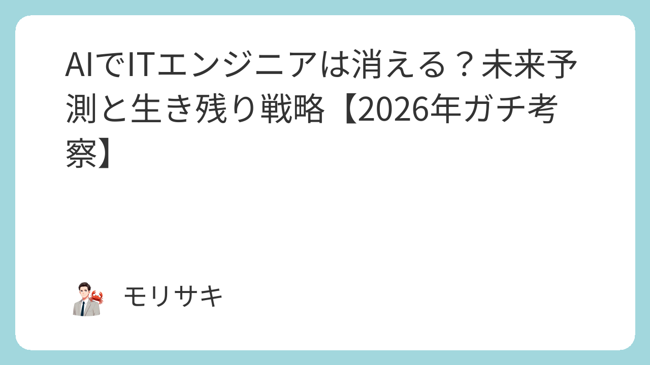AIでITエンジニアは消える？未来予測と生き残り戦略【2026年ガチ考察】