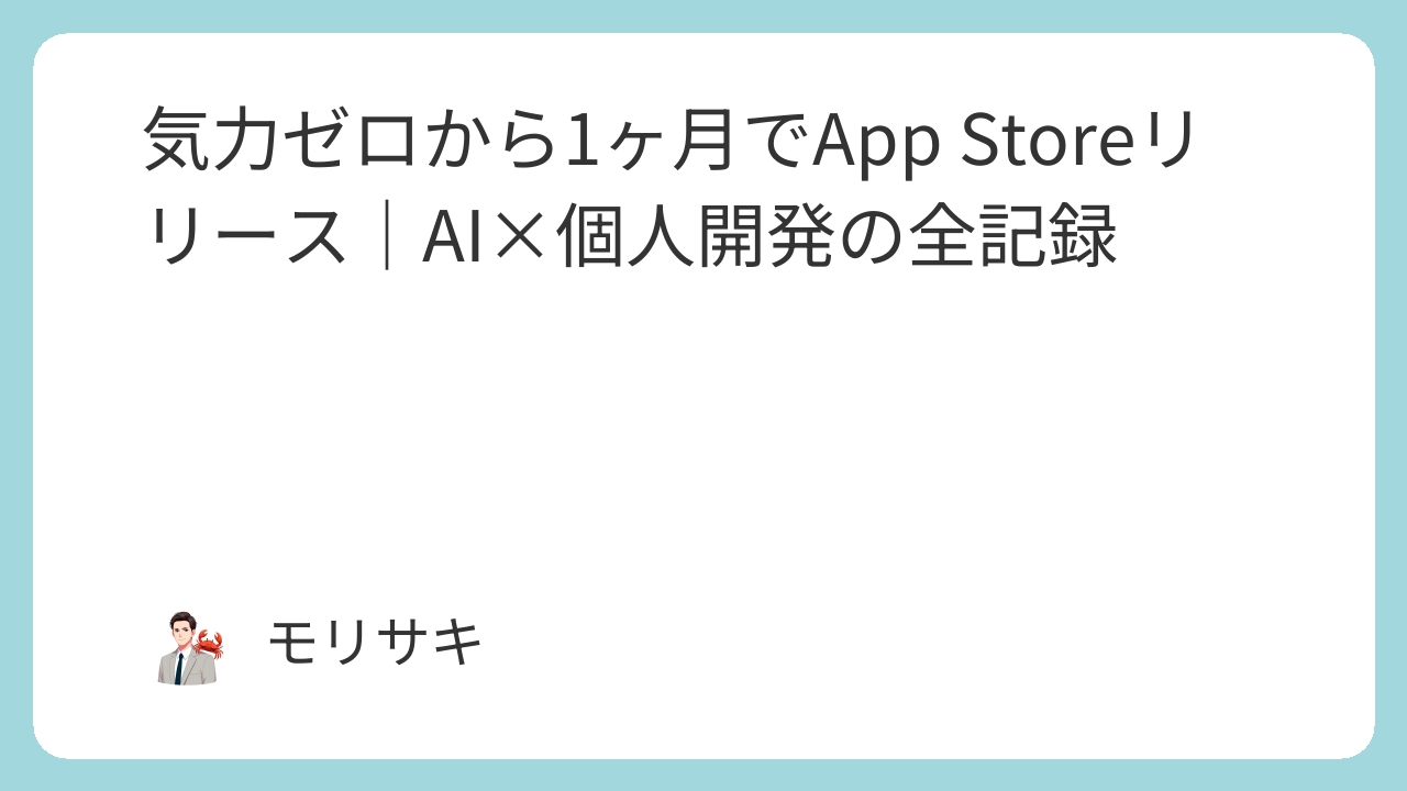 気力ゼロから1ヶ月でApp Storeリリース｜AI×個人開発の全記録
