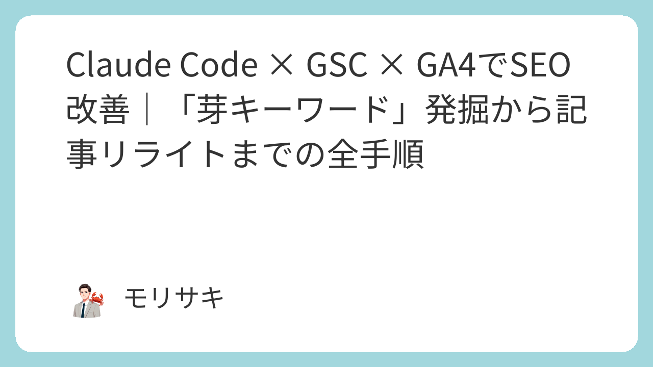 Claude Code × GSC × GA4でSEO改善｜「芽キーワード」発掘から記事リライトまでの全手順