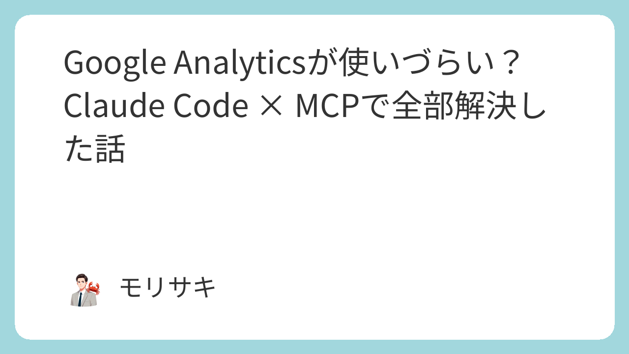 Google Analyticsが使いづらい？Claude Code × MCPで全部解決した話