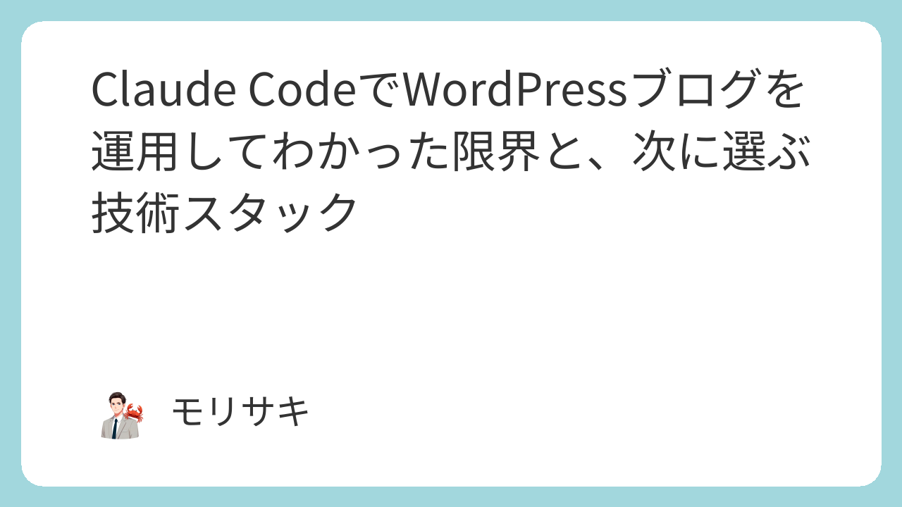 Claude CodeでWordPressブログを運用してわかった限界と、次に選ぶ技術スタック