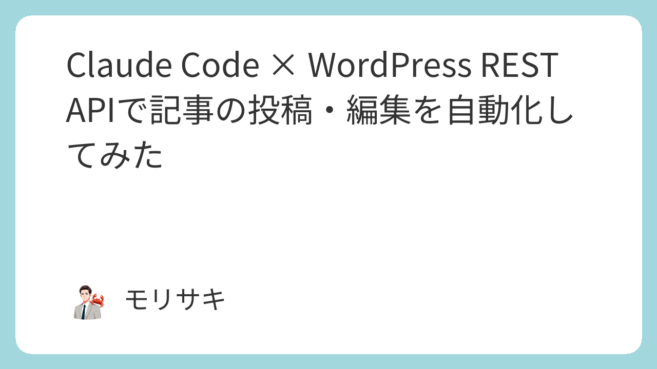 Claude Code × WordPress REST APIで記事の投稿・編集を自動化してみた