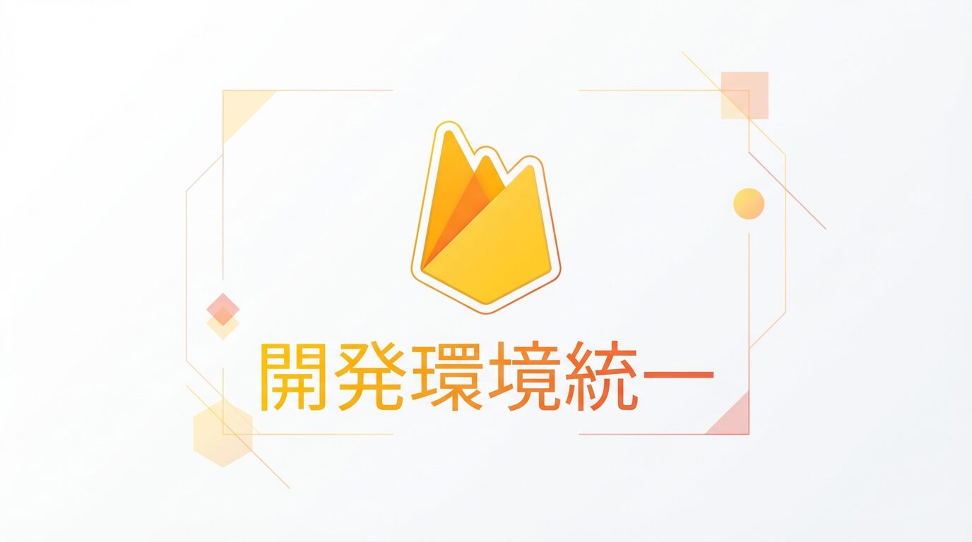 Firebase開発環境統一の完全ガイド – コンソール操作から脱却してCI/CD自動化まで