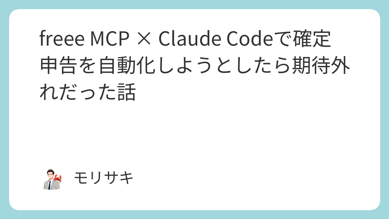 freee MCP × Claude Codeで確定申告を自動化しようとしたら期待外れだった話