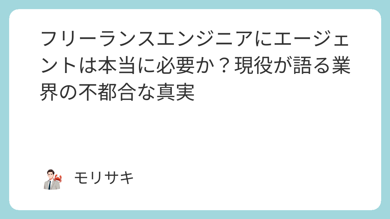 フリーランスエンジニアにエージェントは本当に必要か？現役が語る業界の不都合な真実