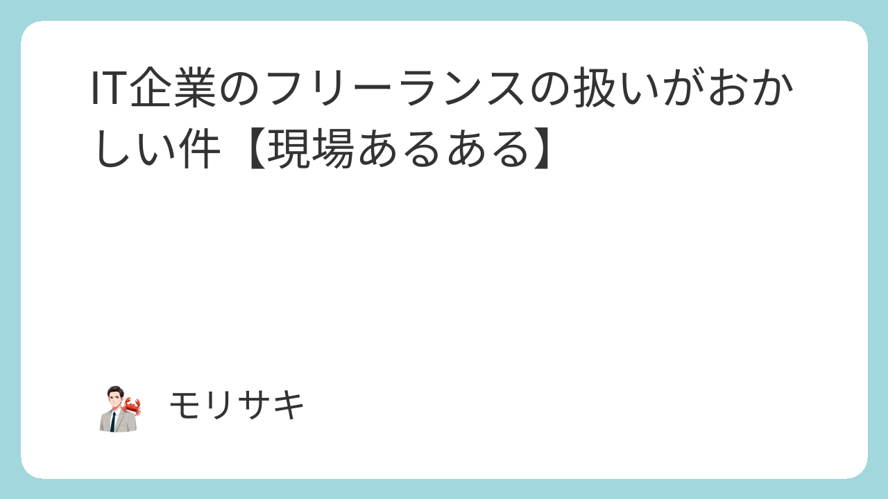 IT企業のフリーランスの扱いがおかしい件【現場あるある】