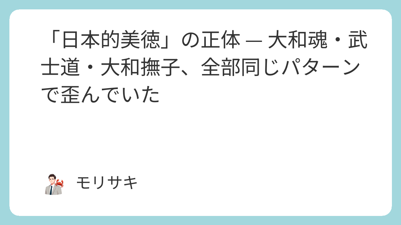 「日本的美徳」の正体 — 大和魂・武士道・大和撫子、全部同じパターンで歪んでいた