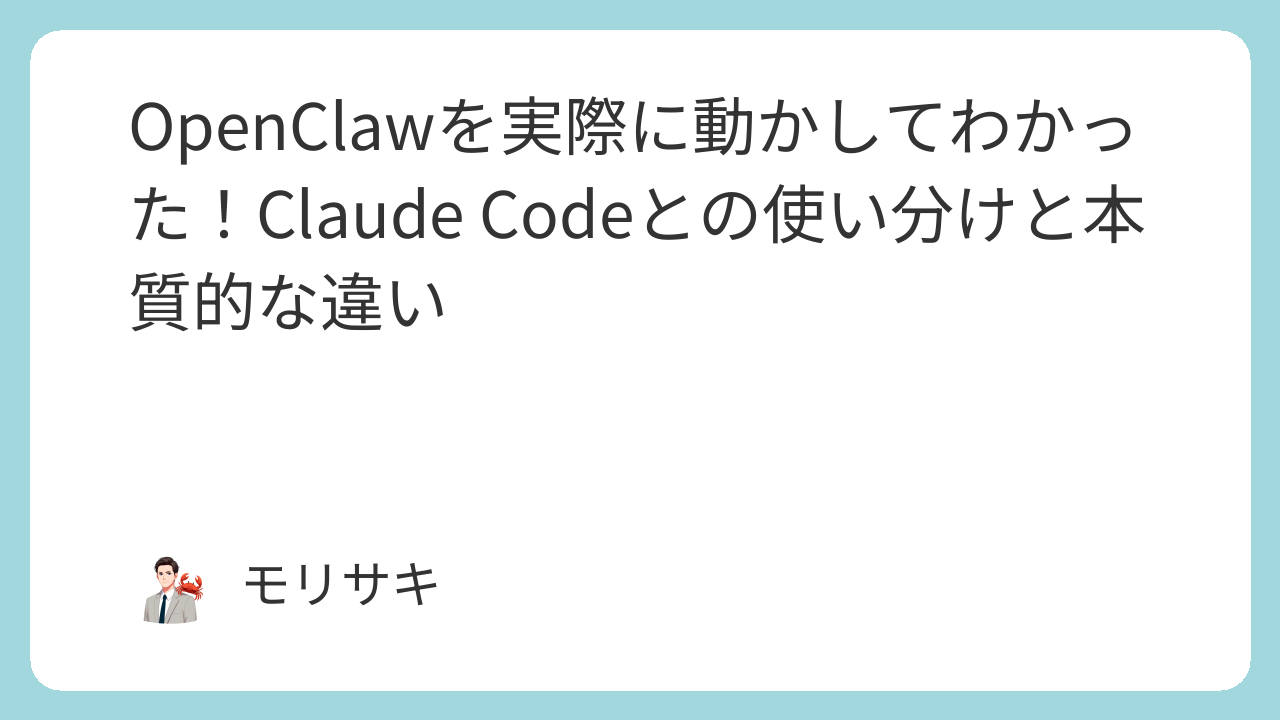 OpenClawを実際に動かしてわかった！Claude Codeとの使い分けと本質的な違い