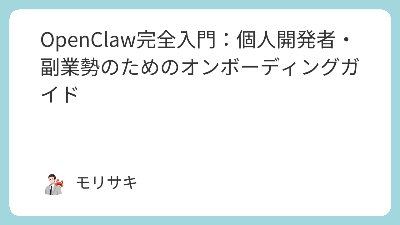 OpenClaw完全入門：個人開発者・副業勢のためのオンボーディングガイド