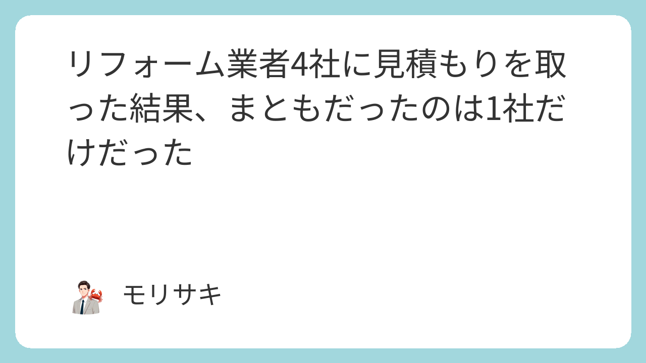 リフォーム業者4社に見積もりを取った結果、まともだったのは1社だけだった