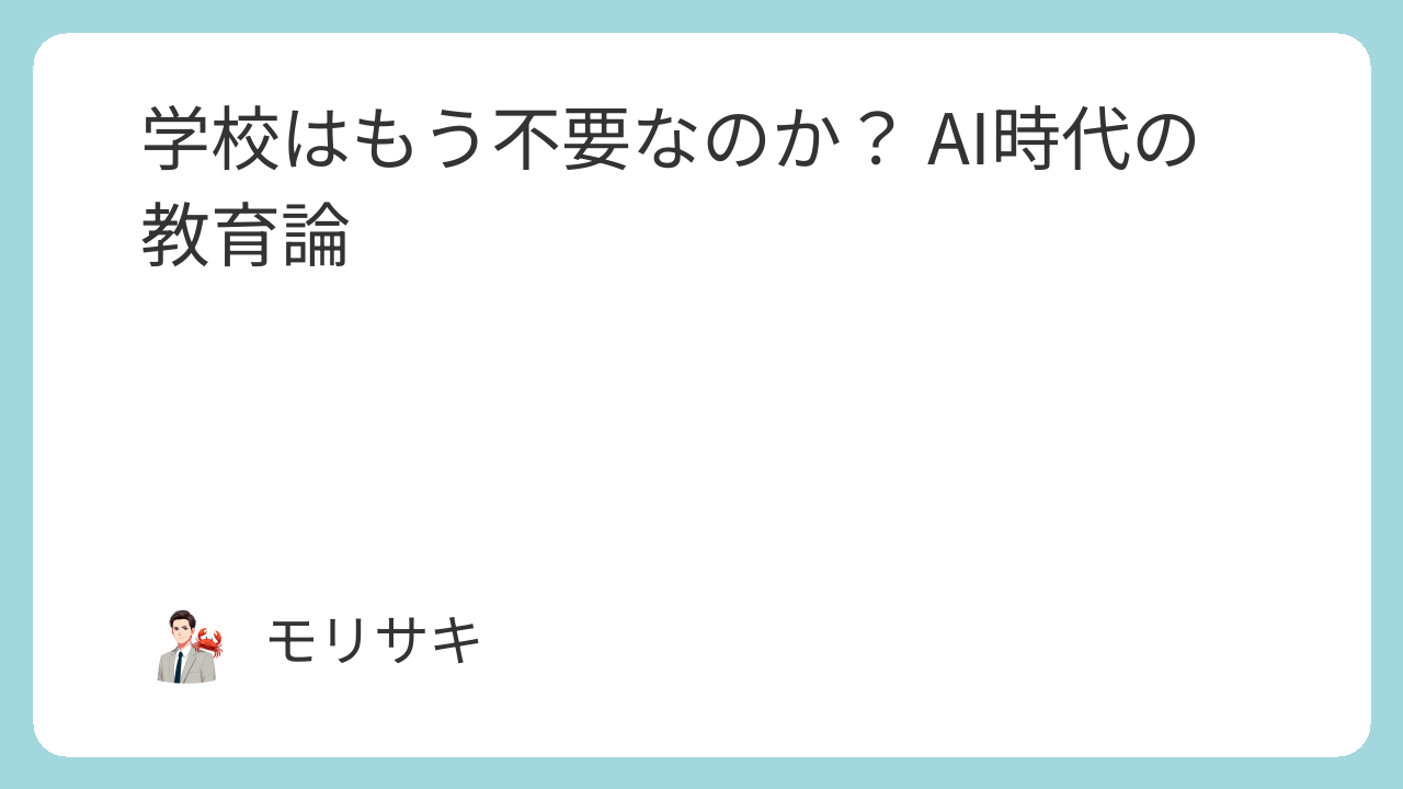 学校はもう不要なのか？ AI時代の教育論