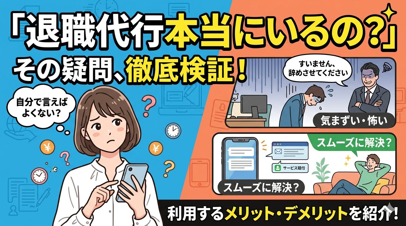 退職代行って必要？情弱ビジネスか救済サービスか、リテラシーで判断が変わる話