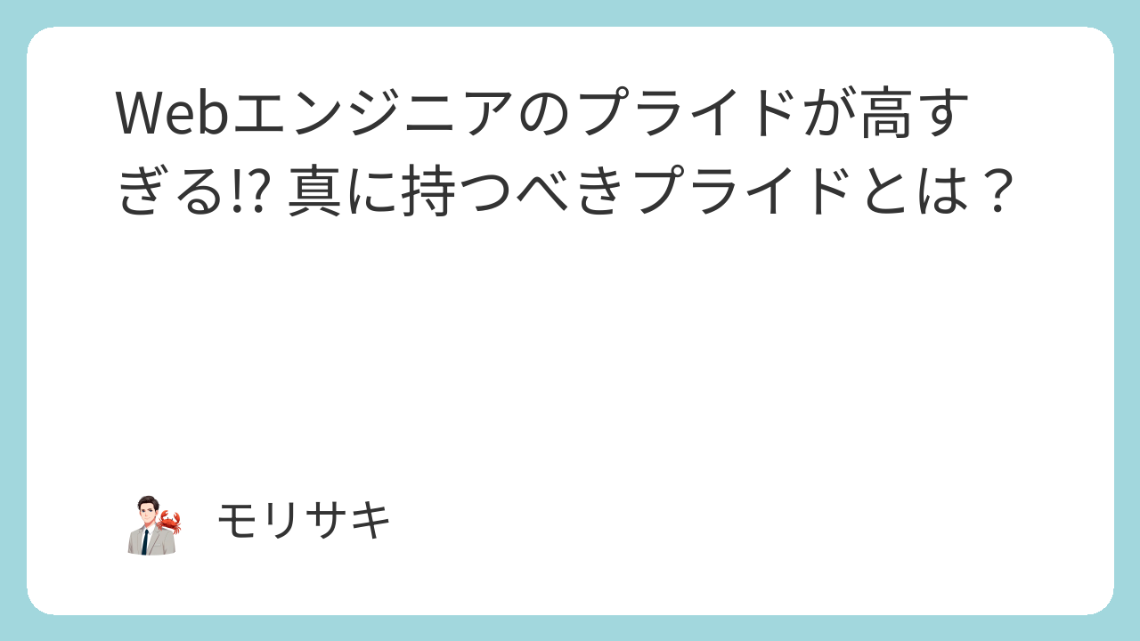 Webエンジニアのプライドが高すぎる!? 真に持つべきプライドとは？