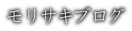 モリサキブログ